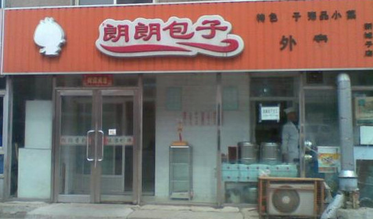 朗朗包子加盟""