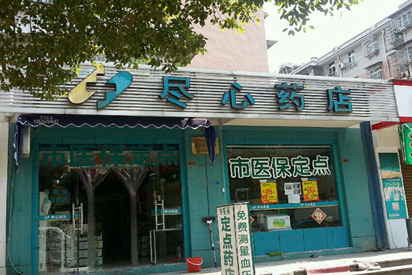尽心药店加盟