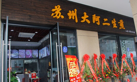 大阿二生煎加盟店