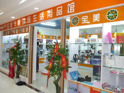 全美节能环保生活用品超市加盟店