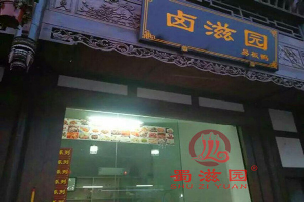 蜀滋园门店