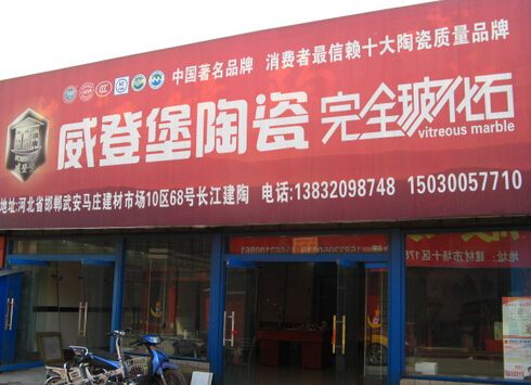 威登堡陶瓷加盟