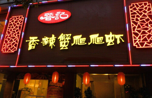 蓉记香辣蟹爬爬虾加盟店