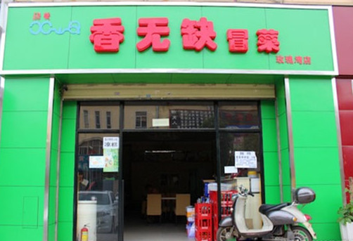 香无缺冒菜加盟费