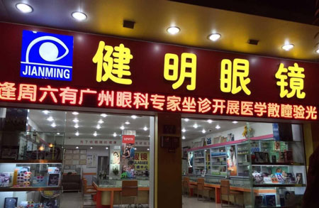 健明眼镜加盟