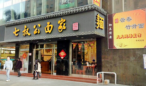 七叔公面家加盟店