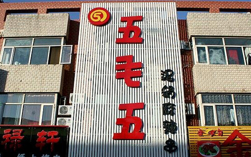 五毛五泥锅麻辣串加盟店