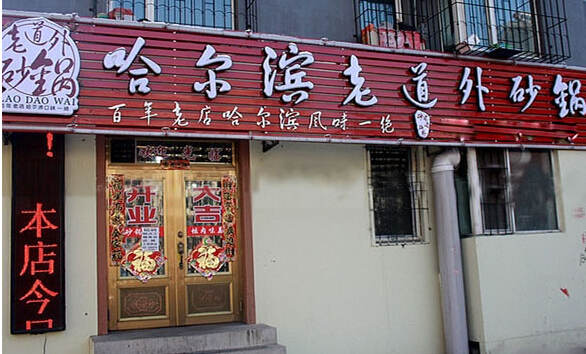 开哈尔滨老道外砂锅加盟店