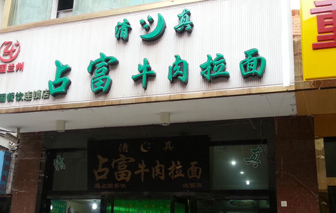 占富牛肉面加盟