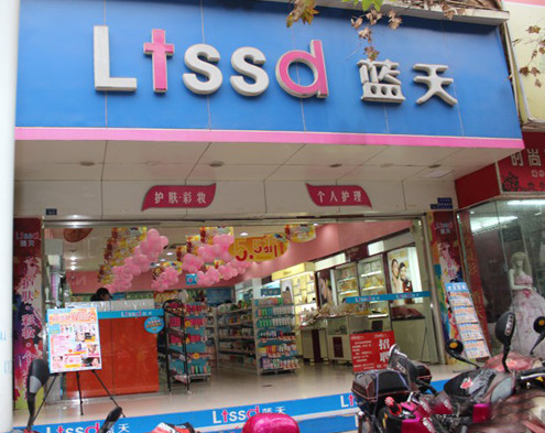 蓝天化妆品加盟店