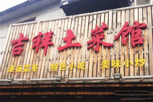 吉祥土菜馆加盟