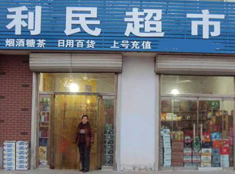 利民超市加盟店