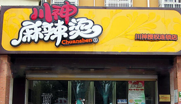 川神麻辣烫加盟店