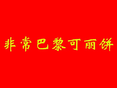 非常巴黎可丽饼加盟费