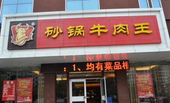 砂锅牛肉王加盟