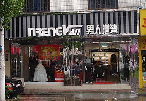 男人港湾加盟店