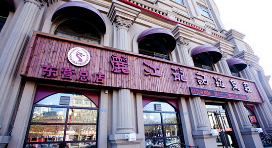 开丽江龙记斑鱼庄加盟店