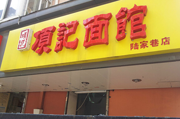 项记面馆加盟店