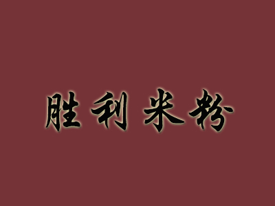 胜利米粉加盟费