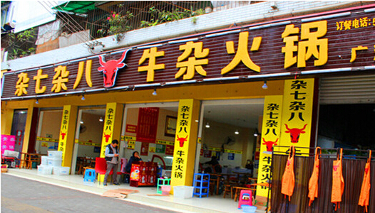 杂七杂八牛杂火锅加盟店