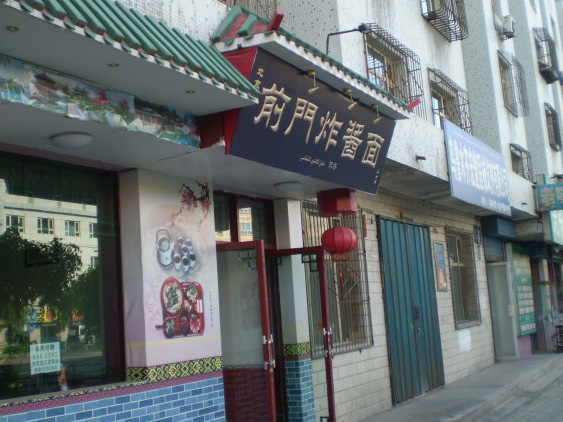 前门炸酱面门店
