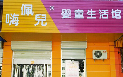 嗨佩儿婴童生活馆加盟店
