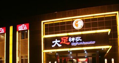 开大足神农足浴加盟店