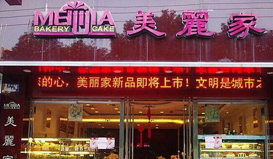 开美丽家蛋糕加盟店