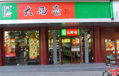 大西豪快餐加盟店