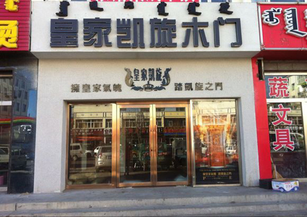 皇家凯旋木门加盟