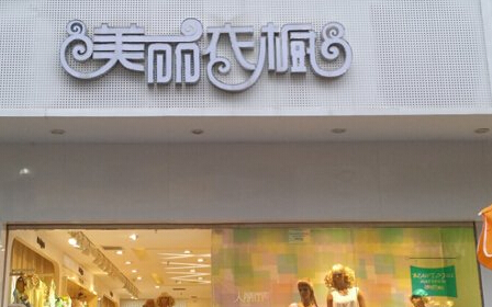 美丽衣橱加盟店