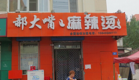 郝大嘴麻辣烫加盟店