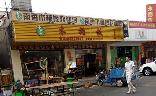 南香木桶饭加盟