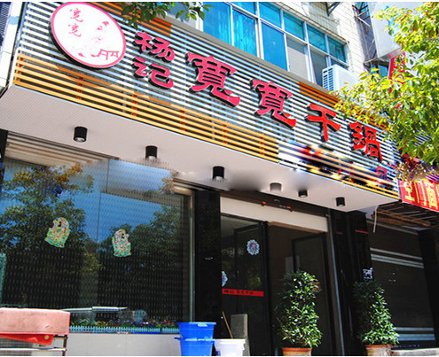 杨记宽宽干锅加盟店