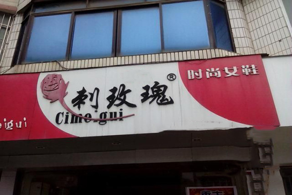 刺玫瑰女鞋加盟