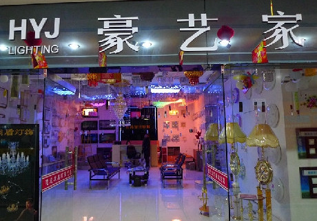 豪艺家灯饰加盟店
