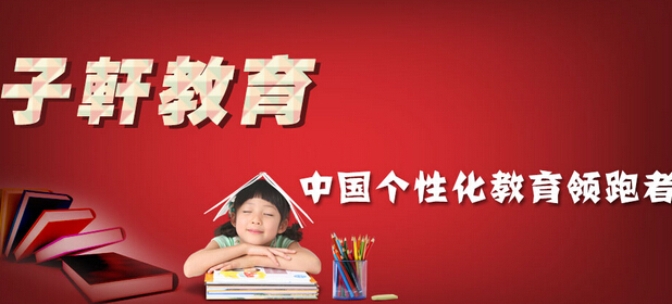 开子轩教育加盟店需要多少钱？110.04万元投资利润多！