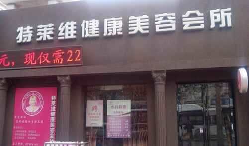 开特莱维美容院加盟店