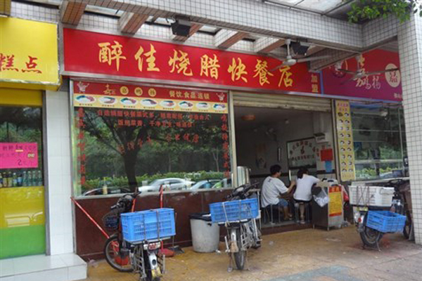 醉佳烧腊快餐加盟