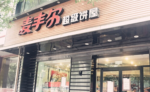 开麦丰尔加盟店