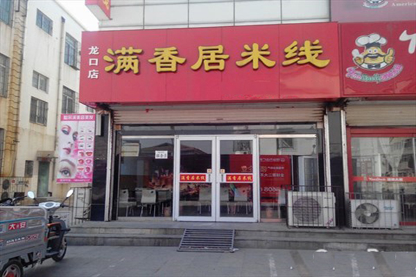 满香居米线加盟