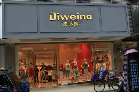 迪薇娜女装加盟店