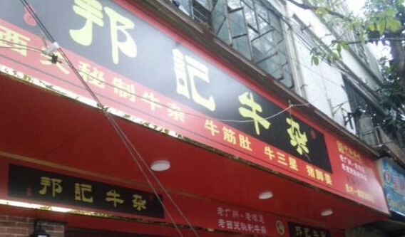 邦记牛杂火锅加盟