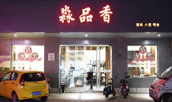 淼品香加盟