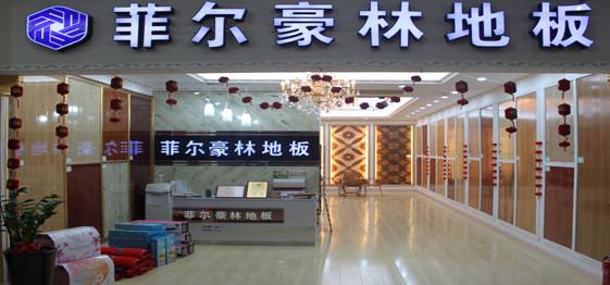 菲尔豪林地板加盟