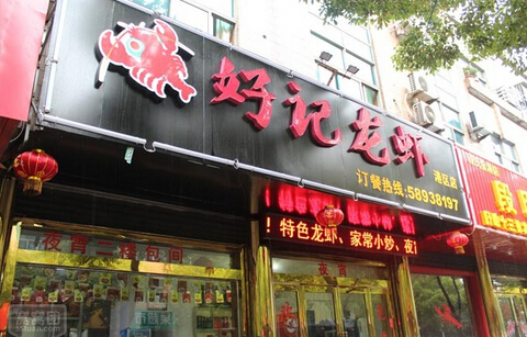 开好记龙虾加盟店