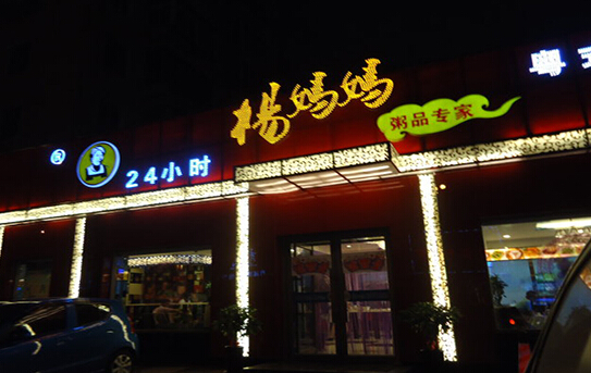 杨妈妈粥品专家加盟