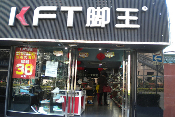 脚王加盟店
