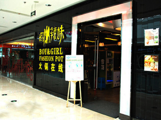 酷哥辣妹火锅在线加盟店