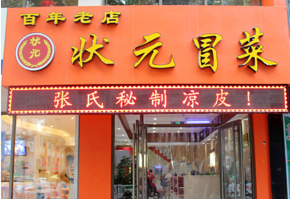 状元冒菜加盟店